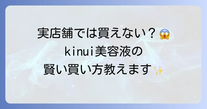 kinui美容液に関するよくある質問