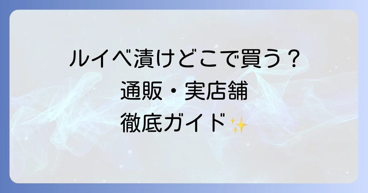ルイベ漬けどこで売ってる?通販から実店舗まで購入場所を徹底解説