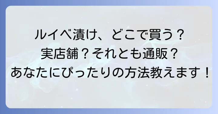 ルイベ漬けはオンライン通販での購入が最も手軽です