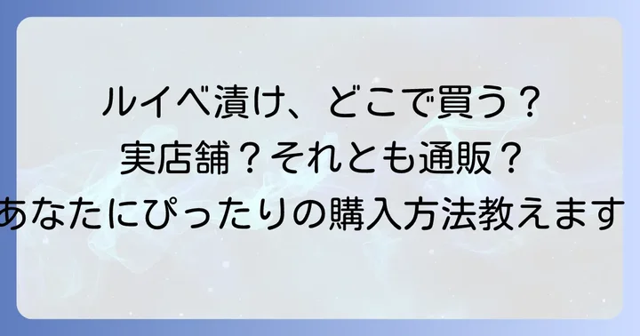 実店舗でルイベ漬けを探すなら北海道関連のお店が狙い目