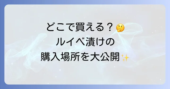 ルイベ漬けが買えない場所と購入時の注意点