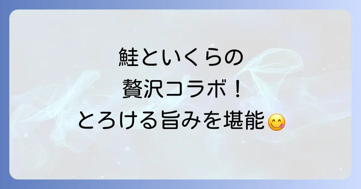ルイベ漬けの魅力と選び方のコツ