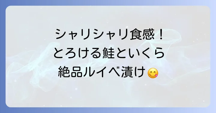 自宅で手作りする「自家製ルイベ漬け」の楽しみ方