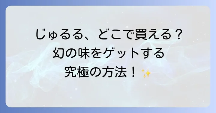 じゅるるってどんなお菓子？その魅力と人気の秘密