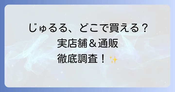 じゅるるが買える実店舗を徹底調査！