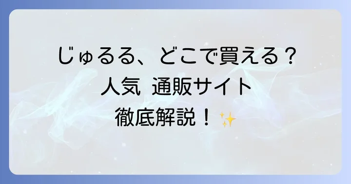 じゅるるは通販サイトでも購入可能！主要オンラインストアを紹介
