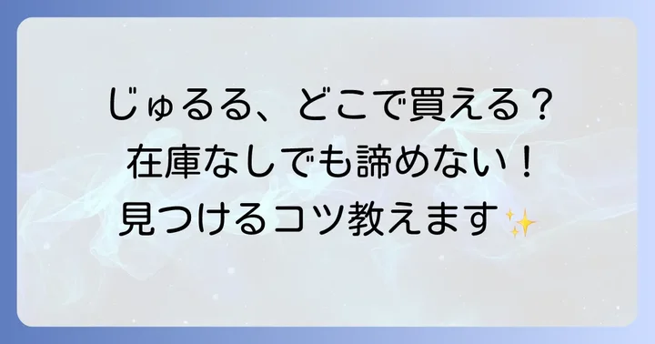 じゅるるが見つからない！売り切れ・在庫なしの時の対処法