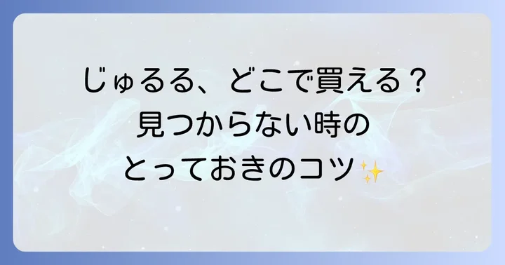 じゅるるに関するよくある質問