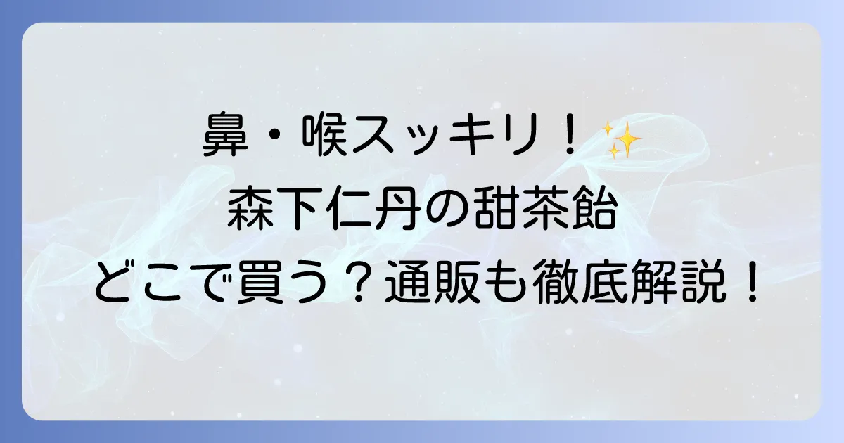 森下仁丹鼻のど甜茶飴はどこで売ってる?販売店から通販まで徹底解説!