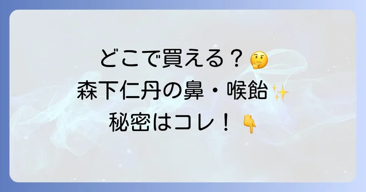 森下仁丹鼻のど甜茶飴の主な販売店はここ！