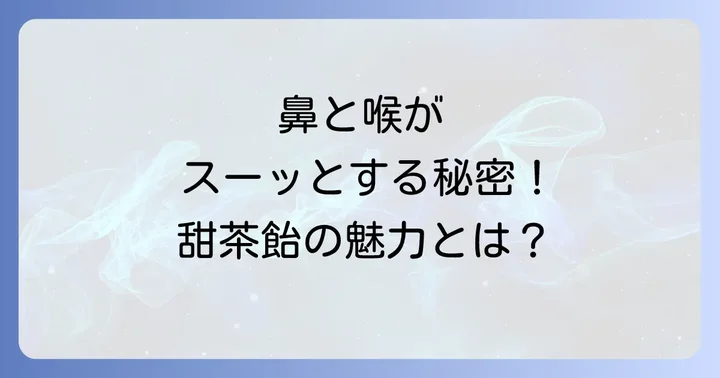 森下仁丹鼻のど甜茶飴の魅力とは？特徴と効果を深掘り