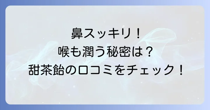 実際に使った人の声！森下仁丹鼻のど甜茶飴の口コミ・評判