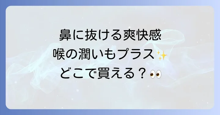 森下仁丹鼻のど甜茶飴に関するよくある質問