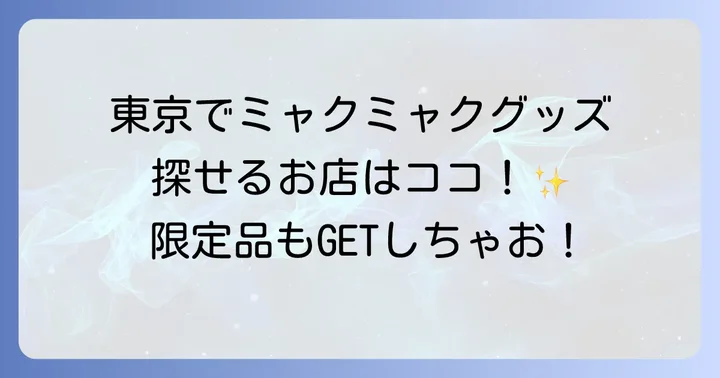 東京でミャクミャクグッズが買える公式店舗はここ！