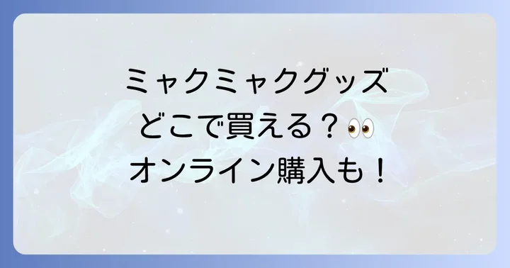 確実に手に入れたい！ミャクミャクグッズのオンライン購入方法