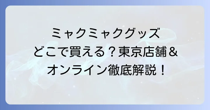 人気のミャクミャクグッズ種類と購入のコツ