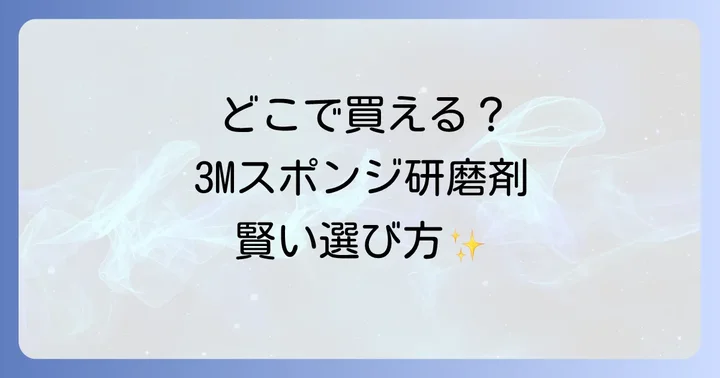 3Mスポンジ研磨剤はどこで買える？主な販売店と特徴