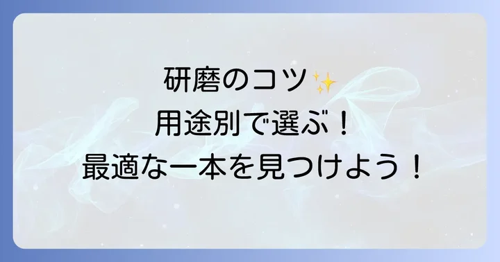 用途別！3Mスポンジ研磨剤の種類と選び方