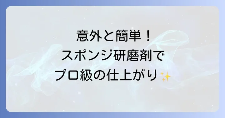 3Mスポンジ研磨剤の効果的な使い方