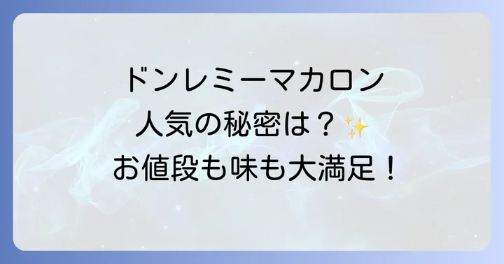 ドンレミーマカロンが人気の理由とは？その魅力を深掘り