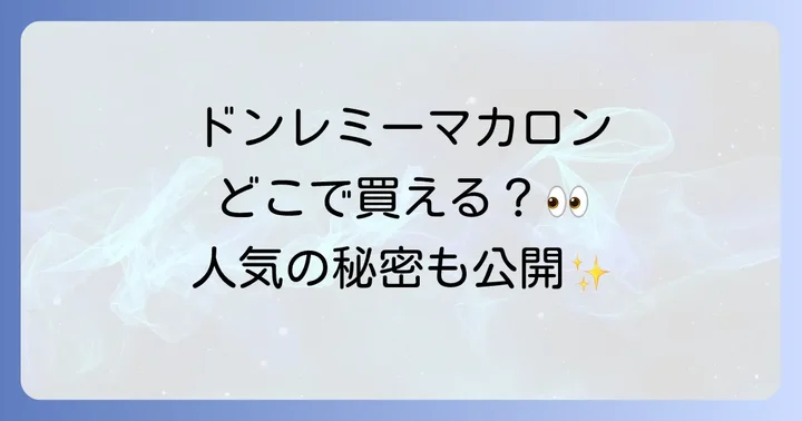 ドンレミーマカロンに関するよくある質問