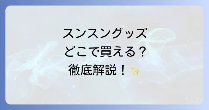 スンスングッズに関するよくある質問