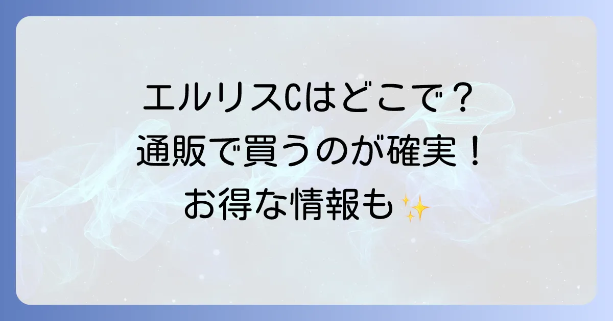 エルリスビタミンCはどこで売ってる?実店舗と通販の販売状況を徹底解説!