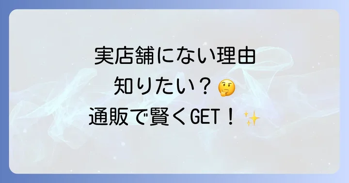 エルリスビタミンCは実店舗ではほとんど見かけない理由
