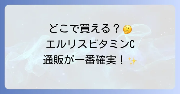 エルリスビタミンCに関するよくある質問