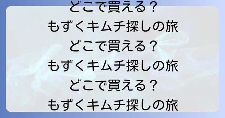 もずくキムチはどこで買える？主な販売店を徹底調査