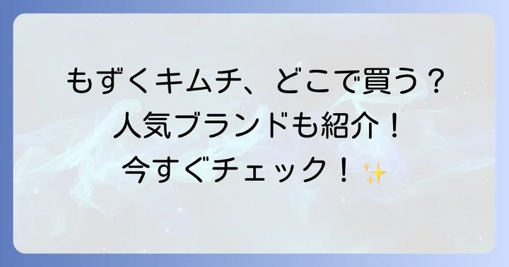もずくキムチの魅力！健康効果と美味しい食べ方