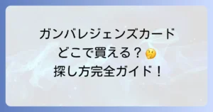 ガンバレジェンズライセンスカードはどこで売ってる？入手方法と探し方を徹底解説