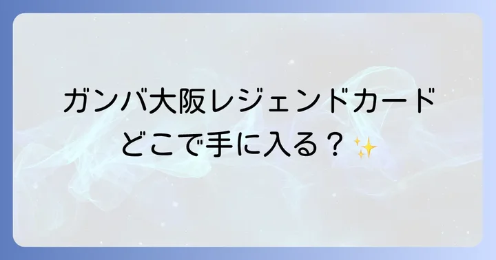 ガンバ大阪のレジェンド選手関連カード・グッズの入手方法