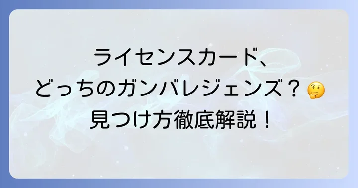 ガンバレジェンズライセンスカードを探す際の注意点
