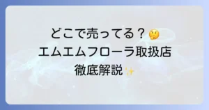 エムエムフローラはどこで売ってる？市販と通販の全取扱店を徹底解説