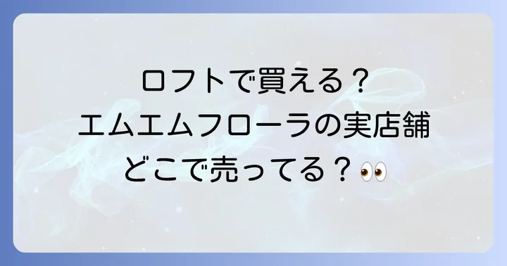 エムエムフローラの実店舗での販売状況
