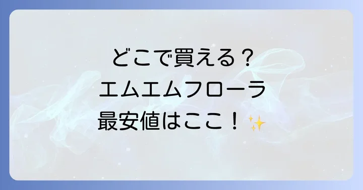 エムエムフローラのオンライン通販サイトでの購入方法