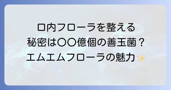 エムエムフローラに関するよくある質問