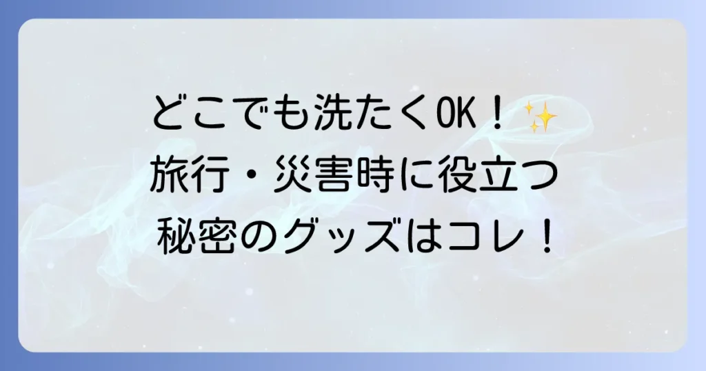 アタックどこでも袋でお洗たくはどこで売ってる？購入場所と活用シーンを徹底解説