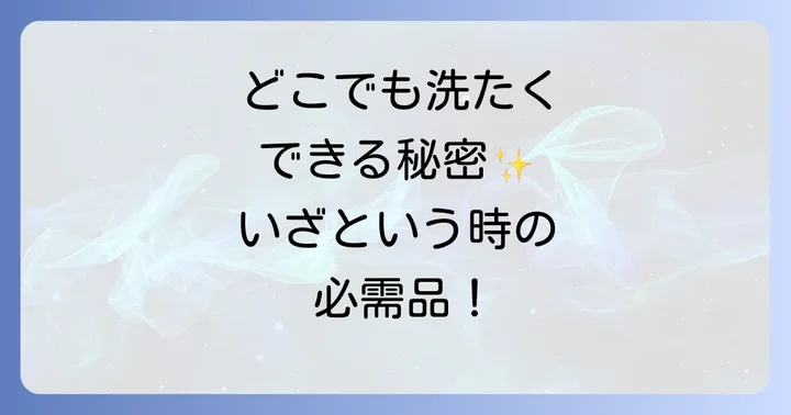 アタックどこでも袋でお洗たくの魅力と便利な活用シーン