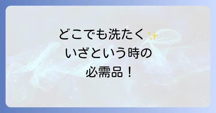 アタックどこでも袋でお洗たくの正しい使い方とコツ