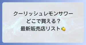 クーリッシュレモンサワーはどこで売ってる？販売店と購入方法を徹底解説！