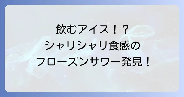 クーリッシュフローズンレモンサワーとは？飲むアイスとレモンサワーの融合