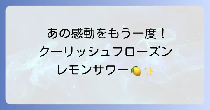 クーリッシュフローズンレモンサワーの販売期間と再販情報
