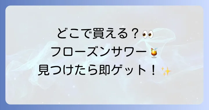 クーリッシュフローズンレモンサワーの楽しみ方とアレンジレシピ