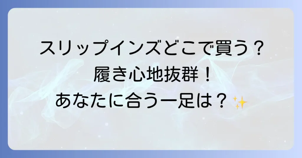 スケッチャーズスリップインズはどこで売ってる？購入場所と選び方を徹底解説