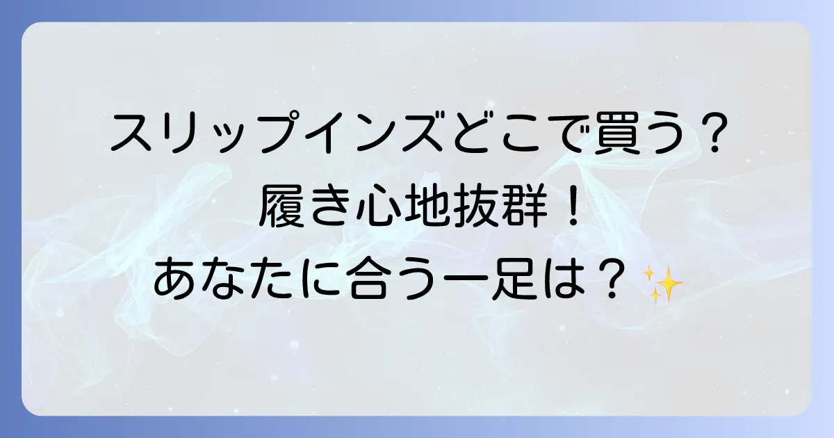 スケッチャーズスリップインズはどこで売ってる?購入場所と選び方を徹底解説