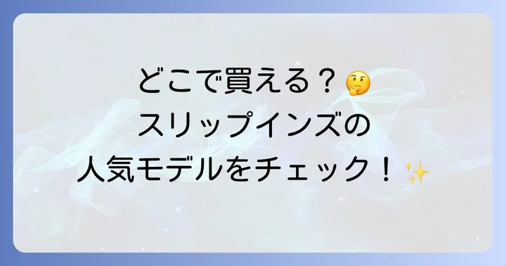 スケッチャーズスリップインズはどこで売ってる?主要な購入場所を徹底解説