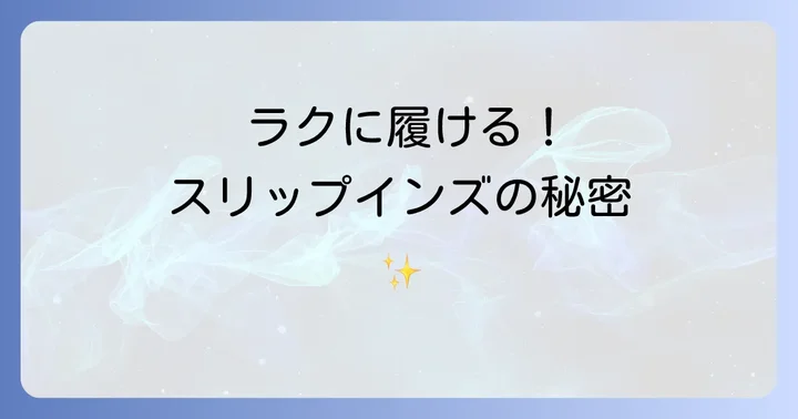 スケッチャーズスリップインズの魅力とは?人気の理由と選び方のコツ