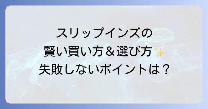 スケッチャーズスリップインズ購入時の注意点とサイズ選び